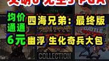 HB2K包：0.4折文明6、幽浮大包、无主之地3豪华版等17+游戏  #steam史低  #文明6 