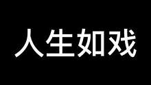 #鬼鬼给你上一课 #异次元密室 #密室逃脱 人生如戏全靠演技