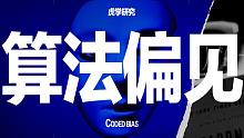 世界上有公平的算法吗？【虎学研究】