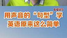 与其无限制的练习很多很多句子，不如把一个声音的句型记住#英语没那么难 #英语 