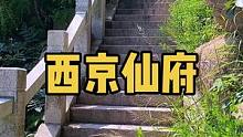 关注我，带你看遍青岛的野山野水