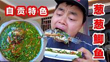 打卡自贡特色美食“葱葱鲫鱼”，煮鱼要甩一斤葱，鲜辣开胃吃爽了