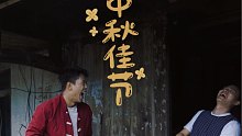 月饼好不好吃，全靠他扛不扛打