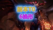 新版本T0上分阵容，6换形师强度贼高，拿捏对手！