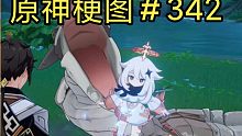 【原神梗图＃342】派蒙才不是应急食品！！