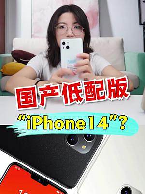 国产低配版“iPhone 14”？ #游戏 #搞笑 #iPhone14