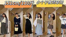 151cm/110斤｜小个子微胖穿搭