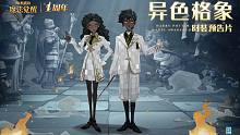时装预告片丨明与暗的魔法，交汇在「异色格象」