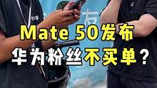 #华为 #mate50 来了！没有#5g 粉丝决定放弃？#数码科技 #上门回收