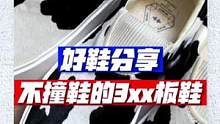 3xx又不容易撞的百搭好鞋？！别看它花..视频里这四套简单又不出错..#球鞋 #奶牛板鞋 #EQUA