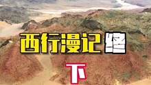 从沙漠公路到黄河公路，从小绿洲到黄河鲤，从五彩丹霞到藏传佛寺… #床车自驾游 #旅行大玩家 #暴走的