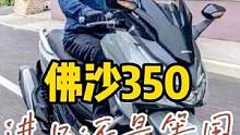 佛沙350等国产还是选进口，两者会有什么区别 #机车 #摩托车 #爱机车爱生活 #大踏板 #佛沙35