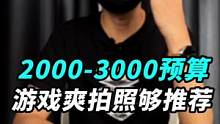 2000-3000多预算，打游戏爽拍照够用的真香机推荐！#玩转数码