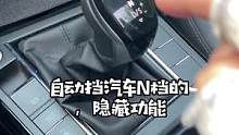 开自动挡车，这个隐藏功能务必要知道#每天一个用车知识