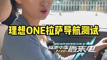 #理想one的导航好用吗？#新能源汽车 
