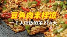 一人食的第214天 | 让我连吃三天的肉酱拌饭！好吃是好吃，就是太费米饭了！一个人也要好好吃饭哦~#