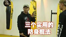 短棍防身的实用技巧，不管距离远近都能很好的保护自己！