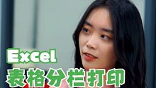 表格太长打印出浪费纸？今天教你Excel分栏打印！