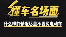 什么情况下就尽量不要买电动车#新能源汽车 