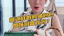 就这样的鳄鱼包包姐妹们喜欢吗？#鳄珍