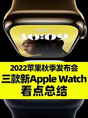 2022苹果秋季发布会：三款新Apple Watch看点总结，你选哪款？ #2022苹果秋季发布会 