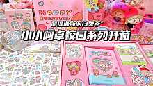 小小阿卓校园系列开箱｜现在的学生党真幸福