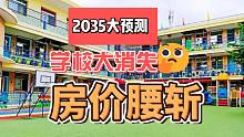 【磐他】根据人口预测2035：学校大规模关门、房价呢？