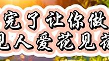 看完了让你做到人见人爱，花见花开。 #情感 #为人处事之道 #思维 #正能量语录 #为人处事之道