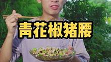 中间腰骚都没有去的凉拌猪腰，居然真的很好吃，快学起来吧#乡村守护人 #我是万千萤火 #美好生活尽在抖