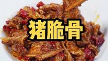 麻麻辣辣的猪脆骨，不管是下饭还是解馋都很合适#乡村守护人 #我是万千萤火 #美好生活尽在抖音电商