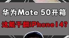 华为Mate 50 Pro开箱体验，这就是两年磨一剑？！#开箱 #开箱测评 #华为 