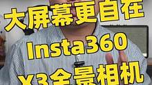  Insta360 X3全景相机登场，自带大屏幕，拍摄更简单#摄影 #测评 #全景相机#Insta3