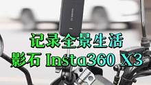 玩转全景拍摄，记录你的三维世界，Insta360 X3 正式发布！#Insta360影石X3全景相机