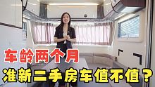 上完牌就出手，全新二手国产房车，水电齐全，三口之家拎包即住