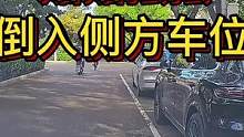 贴贴摆摆，倒入侧方车位！#大成驾道教练联盟 #智驾驶手册 #专业的事交给专业的人 