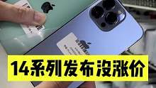 iPhone14系列没涨价！13Pro还值得买吗？#苹果 #手机 #数码科技 #神马挑机 