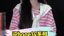 追了一夜发布会，#iphone14全系 到底该怎么选？#续航 #苹果秋季新品发布会 #iphone1