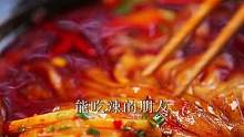 吃辣爱好者千万别错过咱家牛油火锅粉，用整块#牛油火锅底料 煮出来的宽粉味道嘎嘎香#就是这个味儿 #嗦