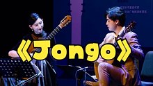 众所周知，吉他是打击乐 | Jongo