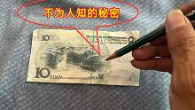 10元钱背后藏着一个不为人知的秘密，还很多人不知，我也是才发现