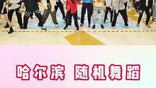 #哈尔滨随机舞蹈 #随机舞蹈 #Kpop @DOU+小助手 