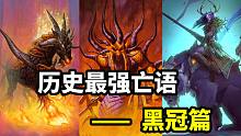 最无敌的二五仔！盘点历史最强亡语（黑冠篇）【炉石博物馆 44】