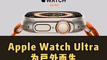 Apple Watch Ultra 为户外而生~
#智能穿戴 #AppleWatchUltra #苹