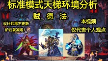 9.8  炉石标准模式环境分析——这一天天说补丁又不出，真是急死个人