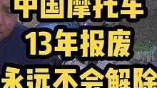 中国摩托车十三年报废永远不可能解除，不信？来评论里留下你的看法