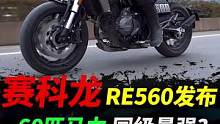 赛科龙今日发布复古RE560，售3.68w #赛科龙#复古摩托#赛科龙re560 