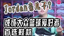 别着急入！平平无奇却又细节满满东契奇1代，Jordan亲儿子「Luka1开箱」