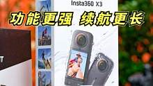 Insta360 X3新品解读，屏幕更大，续航更强  #Insta360影石X3全景相机 #机车 #