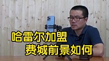 【徐静雨】哈雷尔加盟76人发展会如何，费城为何全力围绕哈登补强？