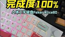 完成度超高的人体工学机械键盘Feker Alice80分享#机械键盘 